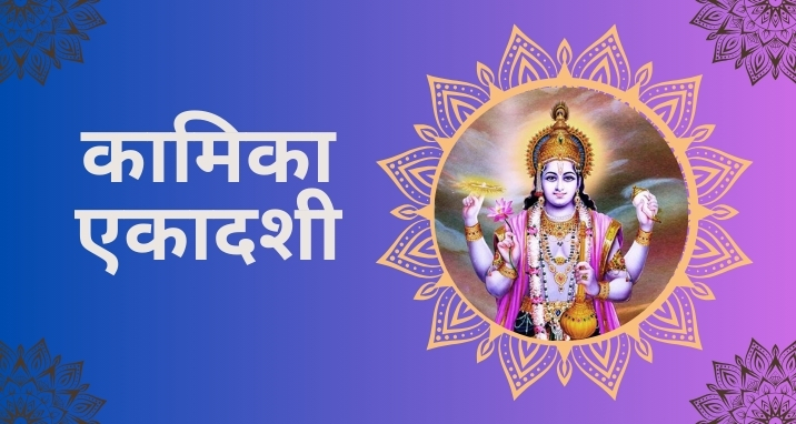 kamika ekadashi