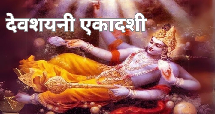 Devshayani Ekadashi