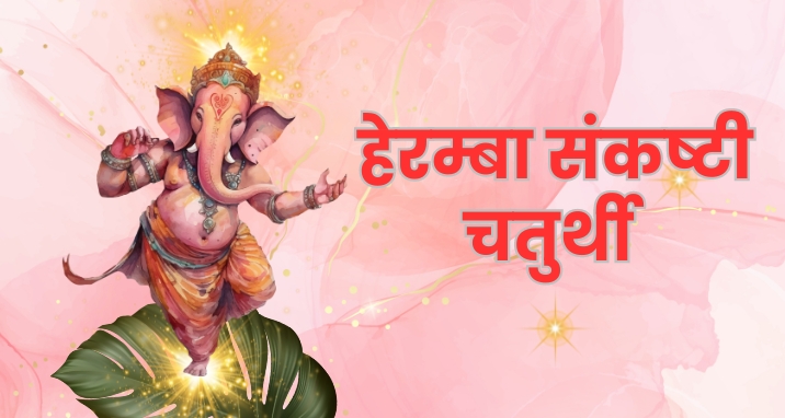 heramba sankashti chaturthi